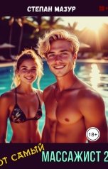обложка книги Степан Мазур "Тот самый массажист 2"