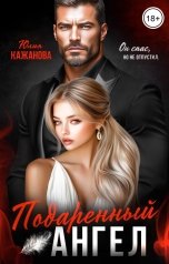 обложка книги Кажанова Юлия "Подаренный Ангел"