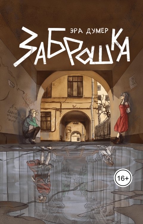 Обложка книги Эра Думер Заброшка