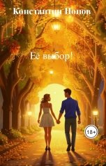 обложка книги Константин Попов "Её выбор!"