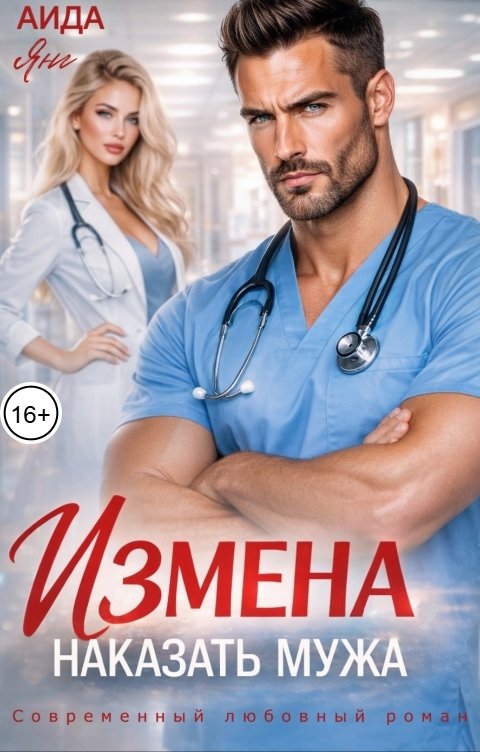 Обложка книги Аида Янг Измена. Наказать мужа