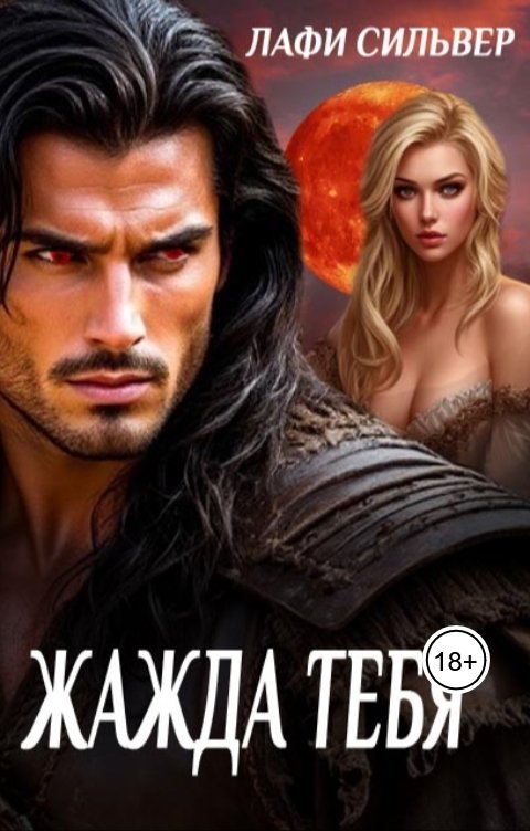 Обложка книги Лафи Сильвер Жажда тебя
