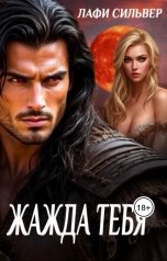 обложка книги Лафи Сильвер "Жажда тебя"