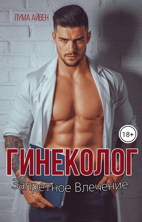 Обложка книги Лума Айвен Гинеколог. Запретное влечение