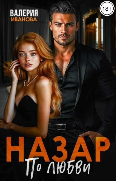 Обложка книги Валерия Иванова Назар. По любви