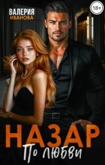 обложка книги Валерия Иванова "Назар. По любви"