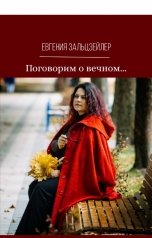 обложка книги Евгения Зальцзейлер ""Поговорим о вечном""