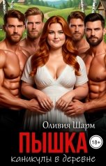 обложка книги Оливия Шарм "Пышка. Каникулы в деревне"