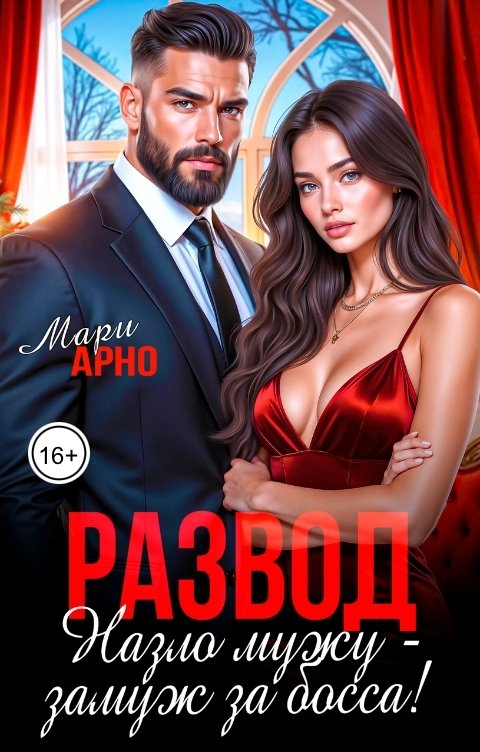 Обложка книги Мари Арно Развод. Назло мужу - замуж за босса!