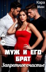 обложка книги Кара Мин "Муж и его брат. Запретное счастье"