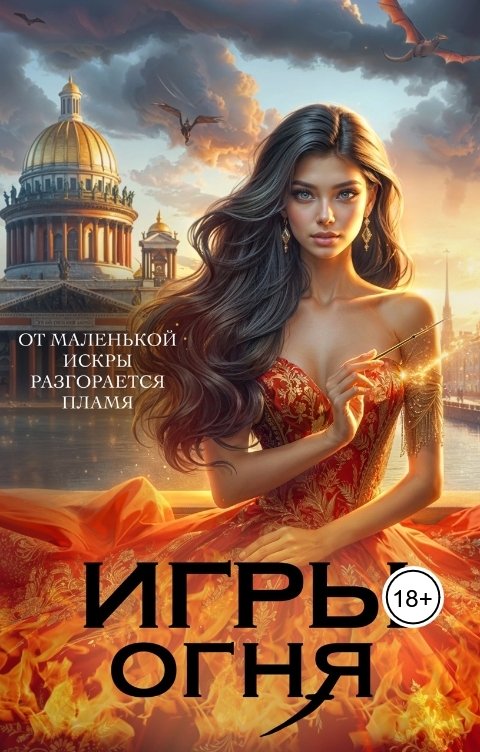 Обложка книги Ольга Пашнина Игры огня. Искра