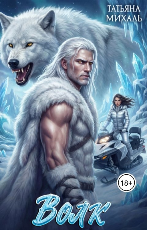 Обложка книги Татьяна Михаль Волк и другие