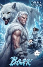 обложка книги Татьяна Михаль "Волк и другие"