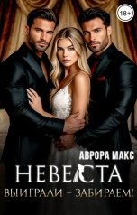 обложка книги Аврора Макс "Невеста. Выиграли - забираем!"