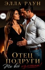 обложка книги Элла Раун "Отец подруги. Мы всё изменим!"