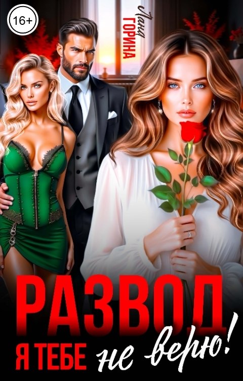 Обложка книги Лана Горина Развод. Я тебе не верю!