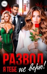 обложка книги Лана Горина "Развод. Я тебе не верю!"