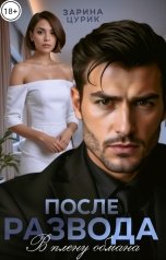 обложка книги Зарина Цурик "После развода. В плену обмана."