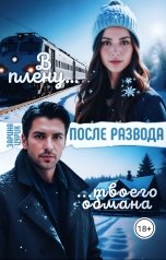 обложка книги Зарина Цурик "После развода. В плену твоего обмана."