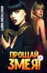 обложка книги Анастасия Март "Прощай, змея!"