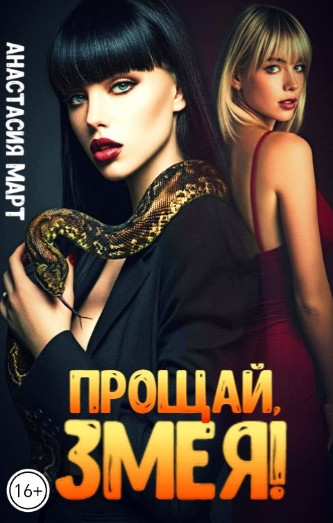 Обложка книги Анастасия Март Прощай, змея!