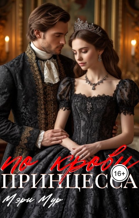 Обложка книги Мэри Мур Принцесса по крови