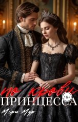 обложка книги Мэри Мур "Принцесса по крови"