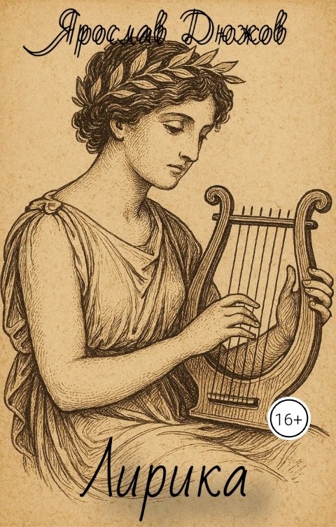 Обложка книги Ярослав Дюжов - SLIPYARCHIK Сборник Стихов: Лирика.