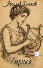 обложка книги Ярослав Дюжов - SLIPYARCHIK "Сборник Стихов: Лирика."