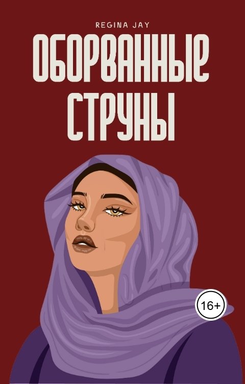 Обложка книги g4reeva.regina Оборванные струны