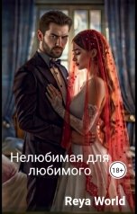 обложка книги Reya World "Нелюбимая для любимого"