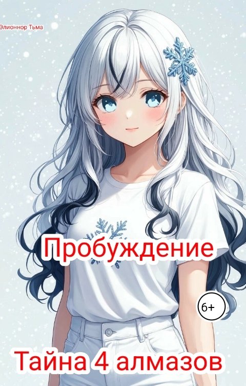 Обложка книги Элионнор Тьма Пробуждение