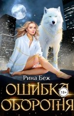 обложка книги Рина Беж "Ошибка оборотня"