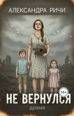 обложка книги Александра Ричи "Не вернулся"
