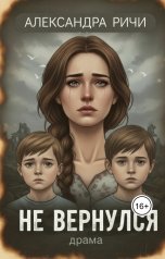 обложка книги Александра Ричи "Не вернулся"