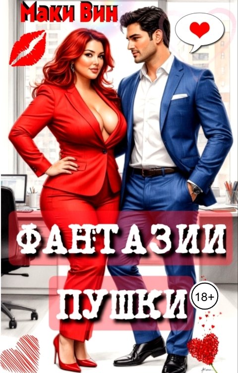 Обложка книги Маки Вин Фантазии Пушки