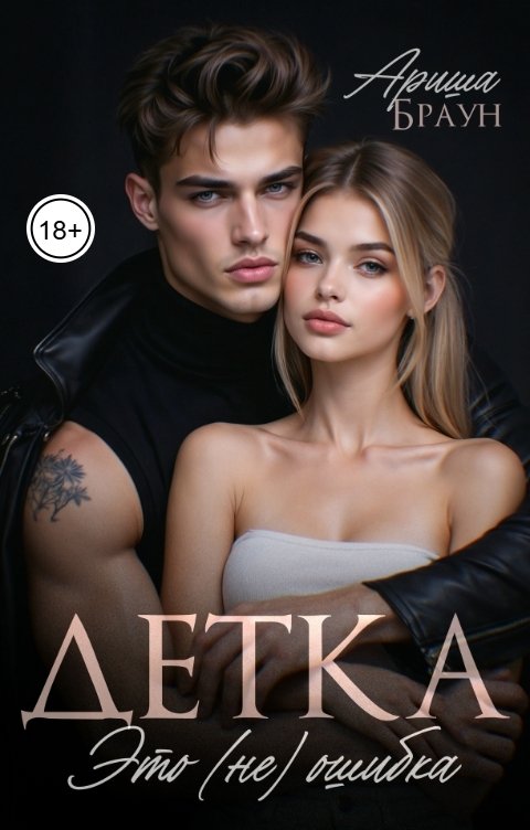 Обложка книги Ариша Браун Детка. Это (не) ошибка