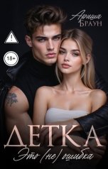 обложка книги Ариша Браун "Детка. Это (не) ошибка"