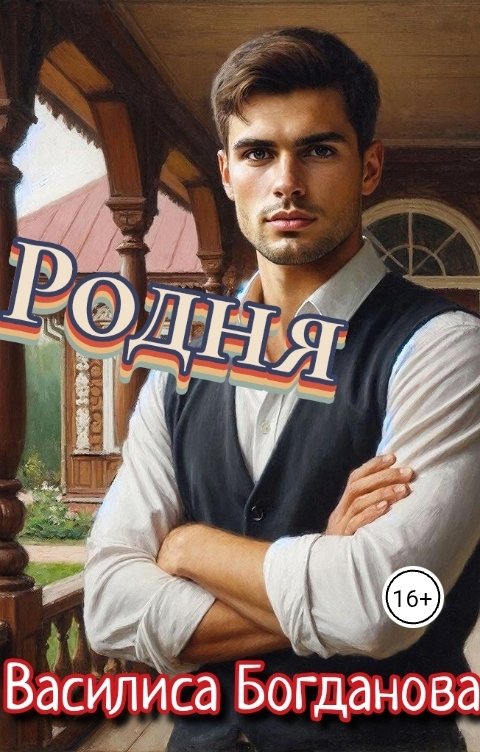 Обложка книги Василиса Богданова Родня