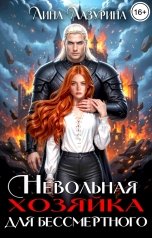 обложка книги Лина Лазурина "Невольная хозяйка для Бессмертного"