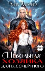 обложка книги Лина Лазурина "Невольная хозяйка для Бессмертного"