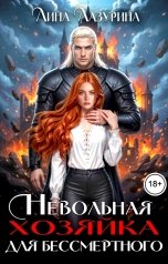 обложка книги Лина Лазурина "Невольная хозяйка для Бессмертного"