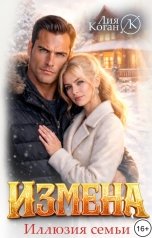 обложка книги Лия Коган "Измена. Иллюзия семьи."