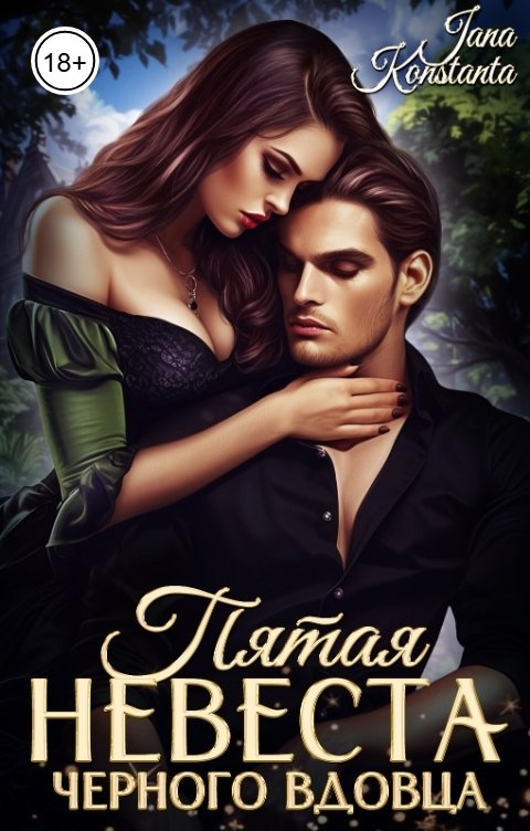 Обложка книги Jana Konstanta Пятая невеста черного вдовца
