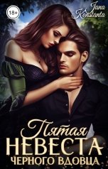 обложка книги Jana Konstanta "Пятая невеста черного вдовца"