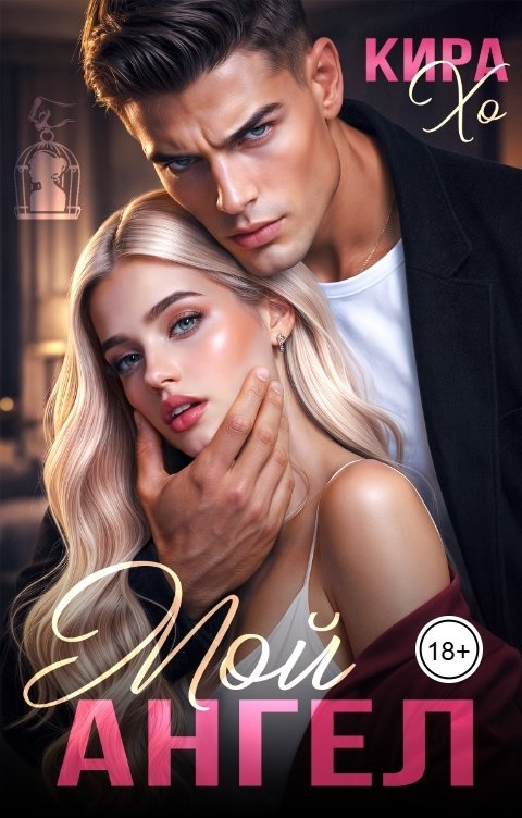 Обложка книги Кира Хо Мой Ангел