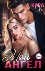 обложка книги Кира Хо "Мой Ангел"