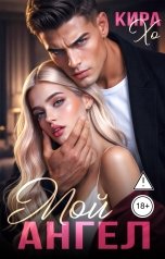 обложка книги Кира Хо "Мой Ангел"