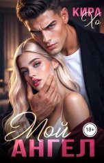 обложка книги Кира Хо "Мой Ангел"