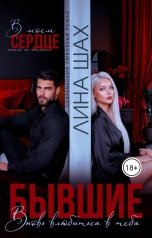 обложка книги Лина Шах "Бывшие. Вновь влюбиться в тебя"